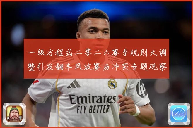 一级方程式二零二六赛季规则大调整引发翻车风波赛历冲突专题观察：最新赛事动态与深度分析