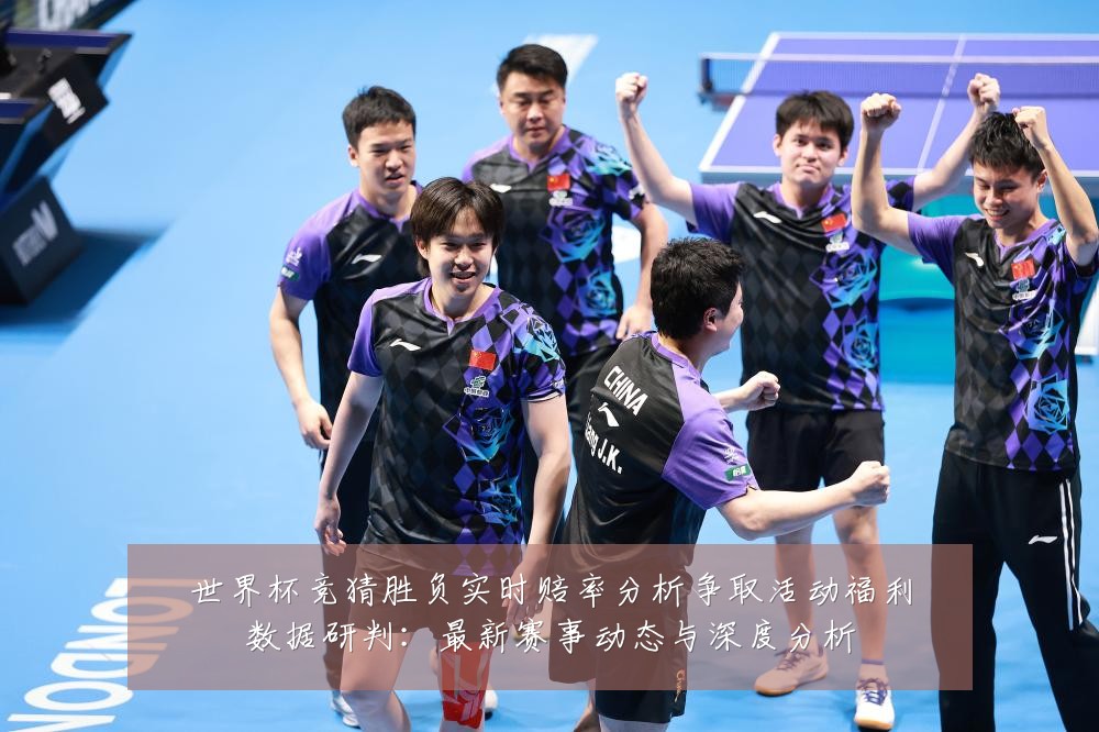 世界杯竞猜胜负实时赔率分析争取活动福利数据研判：最新赛事动态与深度分析