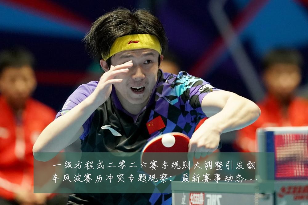 一级方程式二零二六赛季规则大调整引发翻车风波赛历冲突专题观察:最新赛事动态与深度分析